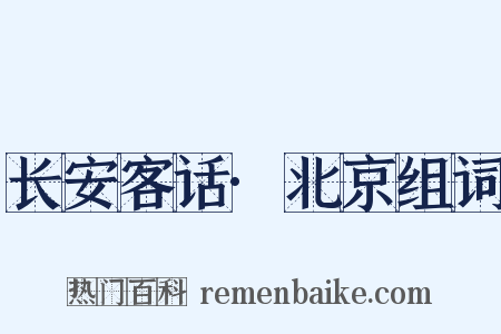 长安客话·北京组词是什么意思的图片